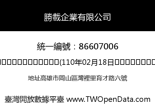 勝載企業有限公司