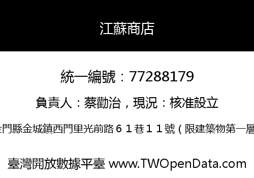 江蘇商店