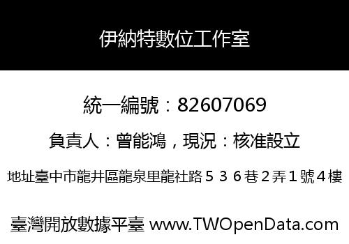伊納特數位工作室