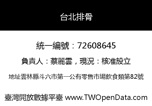 台北排骨
