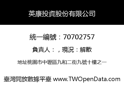 英康投資股份有限公司