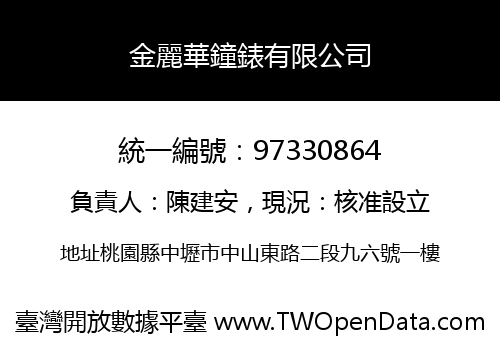 金麗華鐘錶有限公司