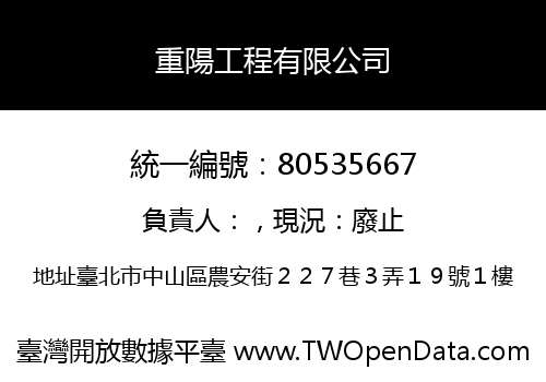 重陽工程有限公司