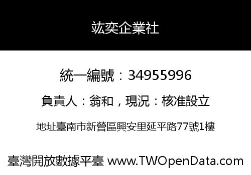 竑奕企業社