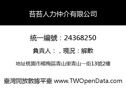 苔苔人力仲介有限公司
