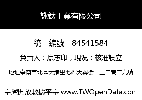 詠鈦工業有限公司