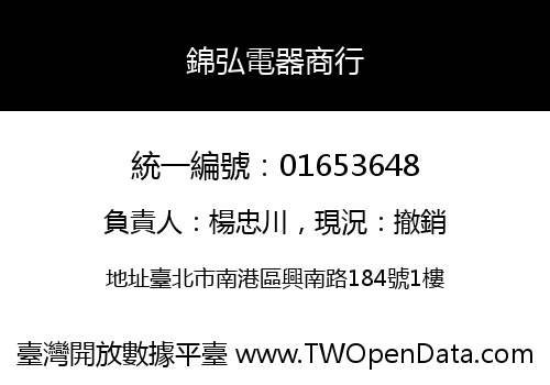 錦弘電器商行