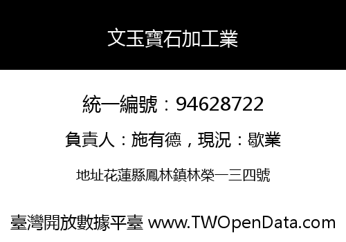 文玉寶石加工業