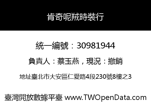 肯奇呢羢時裝行