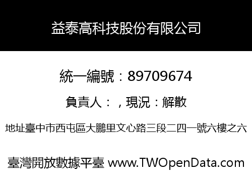 益泰高科技股份有限公司