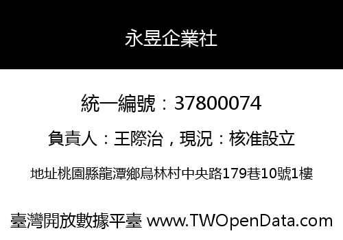 永昱企業社