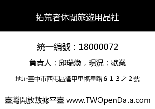 拓荒者休閒旅遊用品社