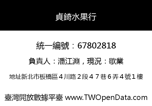 貞錡水果行