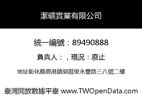 潔礦實業有限公司