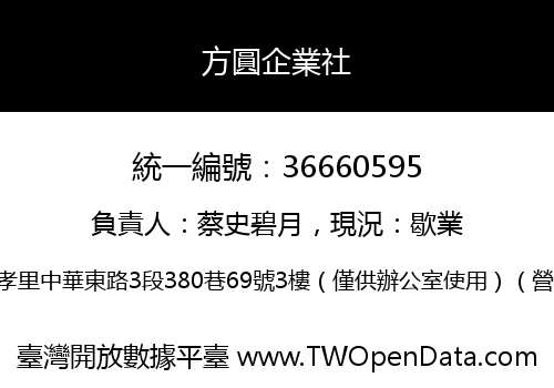 方圓企業社