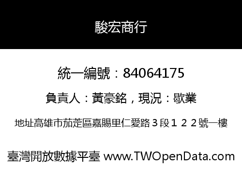 駿宏商行