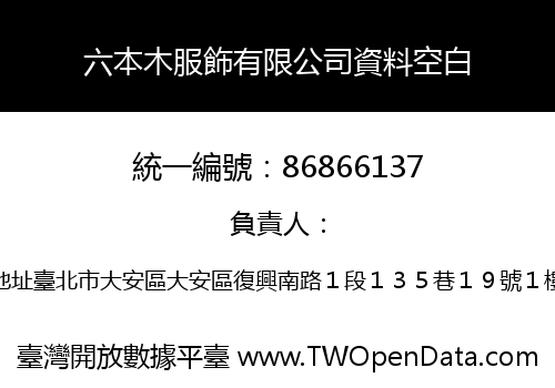 六本木服飾有限公司資料空白