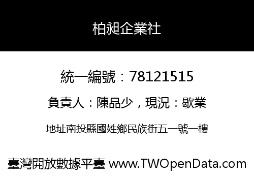 柏昶企業社