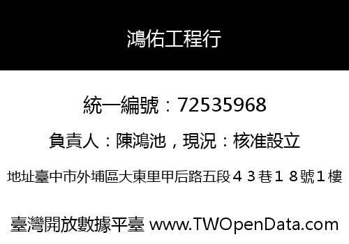 鴻佑工程行