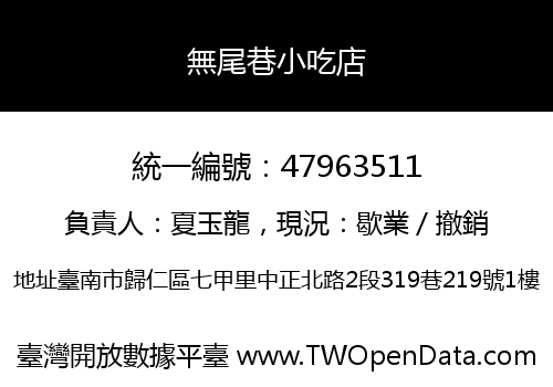 無尾巷小吃店