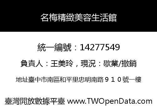 名梅精緻美容生活館