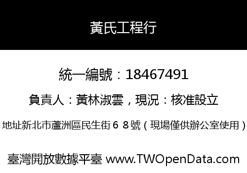 黃氏工程行