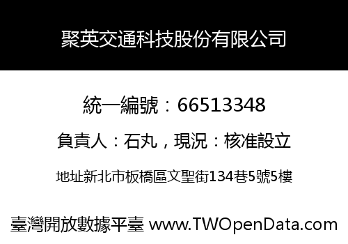 聚英交通科技股份有限公司