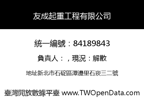 友成起重工程有限公司