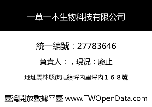 一草一木生物科技有限公司