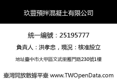 玖豐預拌混凝土有限公司