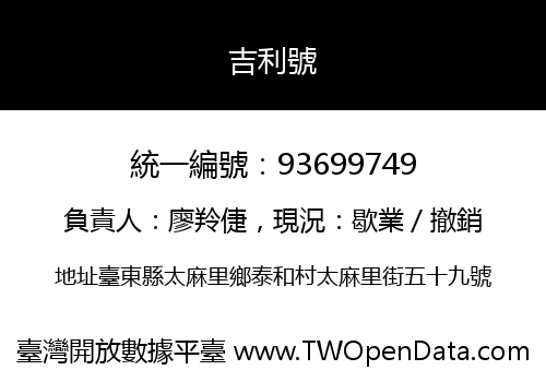 吉利號