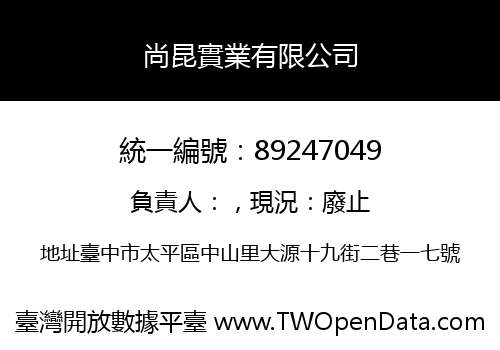 尚昆實業有限公司