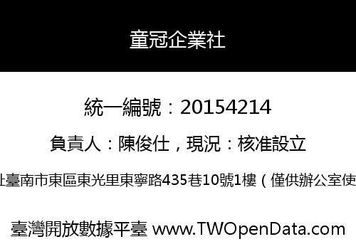 童冠企業社