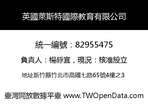 英國萊斯特國際教育有限公司
