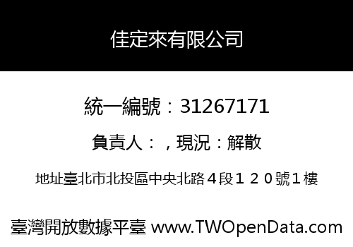 佳定來有限公司
