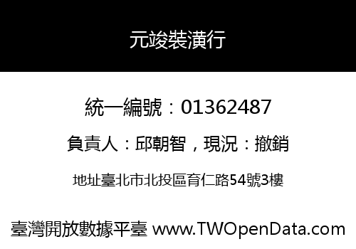 元竣裝潢行