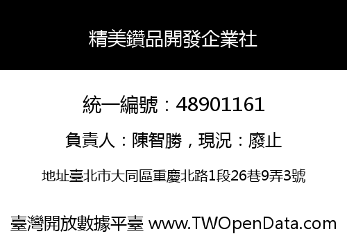 精美鑽品開發企業社