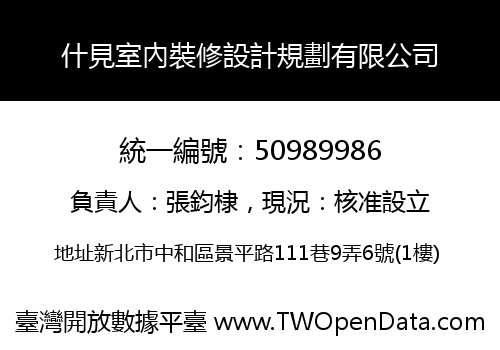 什見室內裝修設計規劃有限公司