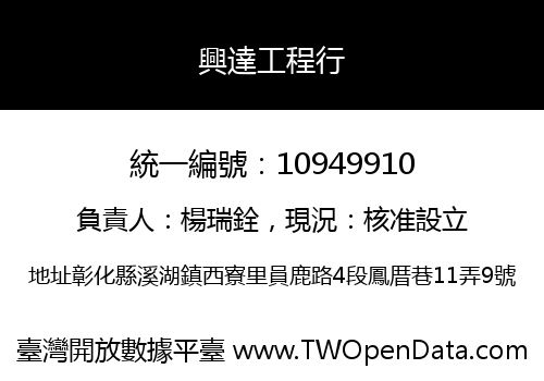 興達工程行