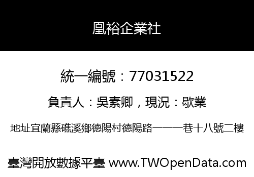 凰裕企業社
