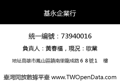 基永企業行