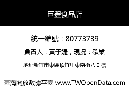 巨豐食品店