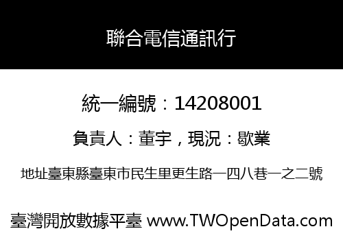聯合電信通訊行