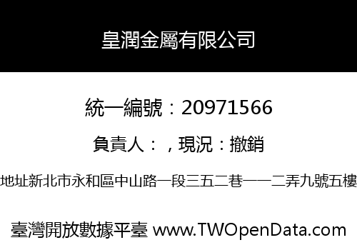 皇潤金屬有限公司