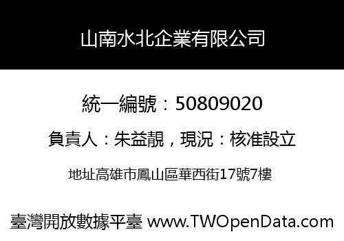山南水北企業有限公司