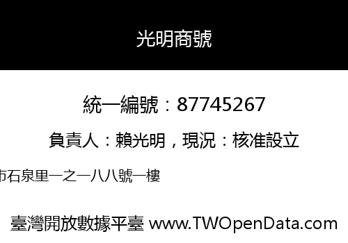 光明商號