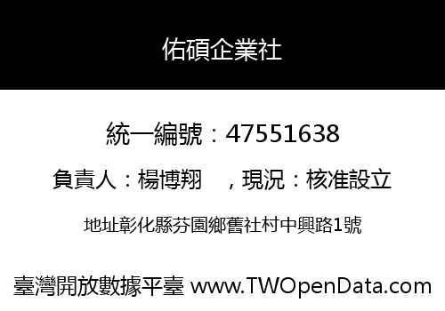 佑碩企業社