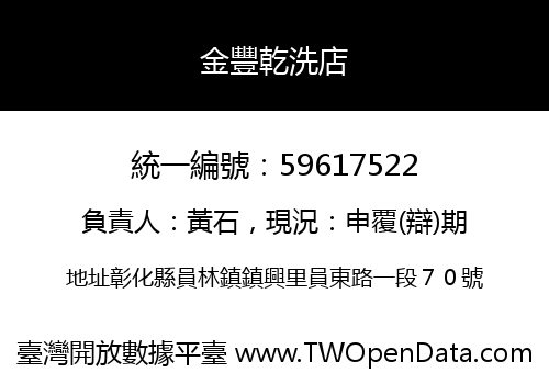 金豐乾洗店