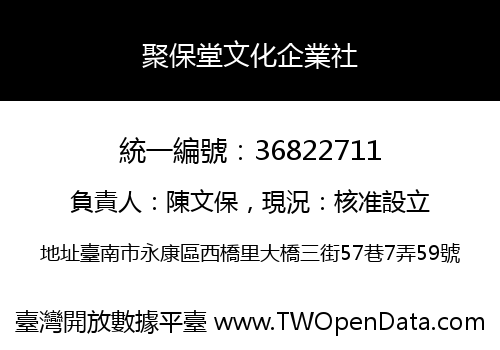 聚保堂文化企業社