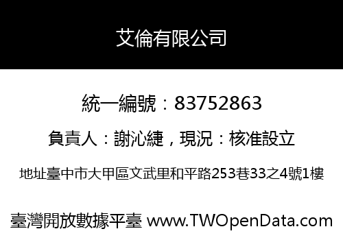 艾倫有限公司